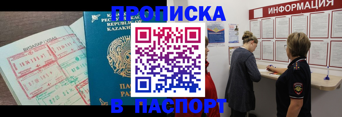 прописка в Осе